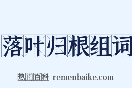 落叶归根组词是什么意思的图片